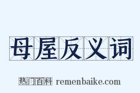 母屋反义词是什么意思的图片